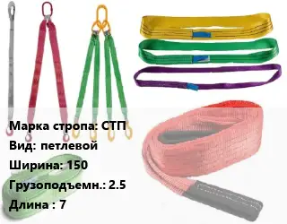 Строп текстильный СТП петлевой В=150 Грузопод.:2.5 L=7